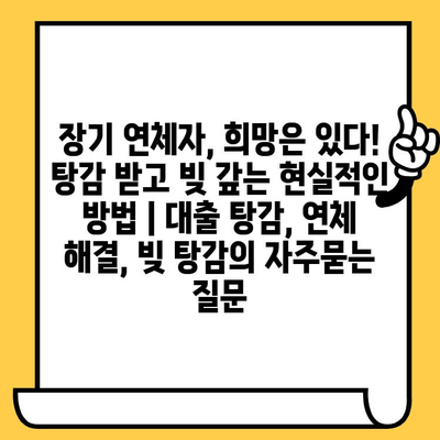 장기 연체자, 희망은 있다! 탕감 받고 빚 갚는 현실적인 방법 | 대출 탕감, 연체 해결, 빚 탕감