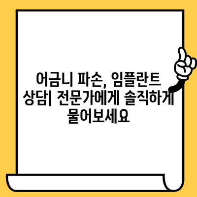 어금니 파손, 치아 크라운 탈락 후 임플란트가 필요할까요? | 어금니 파손, 치아 크라운, 임플란트, 치과 상담