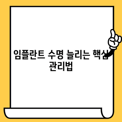 임플란트 크라운, 오래도록 건강하게 유지하는 관리법 | 임플란트 수명 연장, 관리 팁, 주의사항