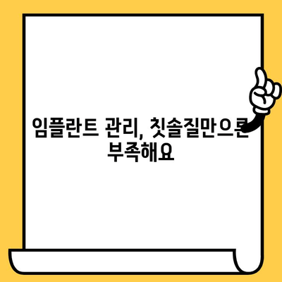 임플란트 크라운, 오래도록 건강하게 유지하는 관리법 | 임플란트 수명 연장, 관리 팁, 주의사항