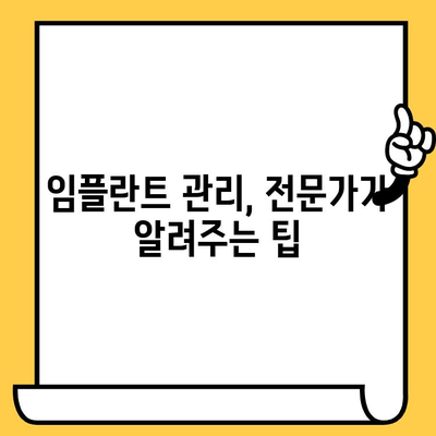 임플란트 크라운, 오래도록 건강하게 유지하는 관리법 | 임플란트 수명 연장, 관리 팁, 주의사항