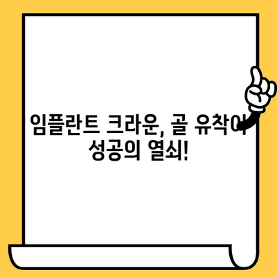 임플란트 크라운의 성공적인 골 유착| 충분한 저작 힘과 부하 조절의 중요성 | 임플란트, 크라운, 골 유착, 저작 힘, 부하 조절