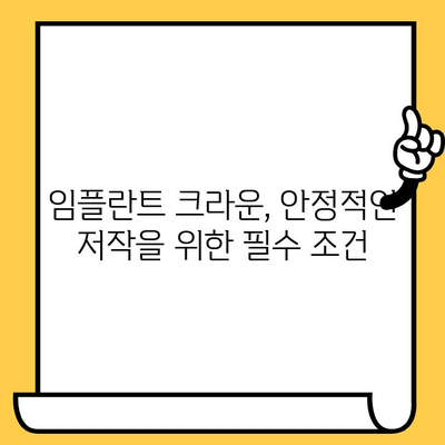 임플란트 크라운의 성공적인 골 유착| 충분한 저작 힘과 부하 조절의 중요성 | 임플란트, 크라운, 골 유착, 저작 힘, 부하 조절