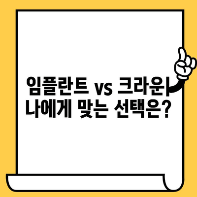 구멍, 충치로 인한 금니 브릿지 교체| 임플란트 vs 크라운 | 치아 상실, 치료 옵션 비교, 장단점 분석