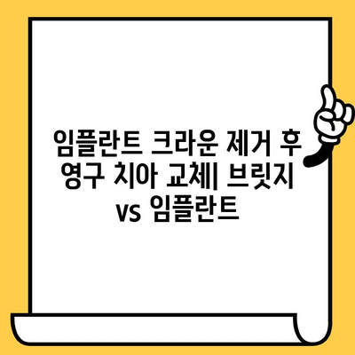 임플란트 크라운 제거 후 영구 치아 교체| 브릿지 vs 임플란트 | 장단점 비교, 치료 과정, 가격