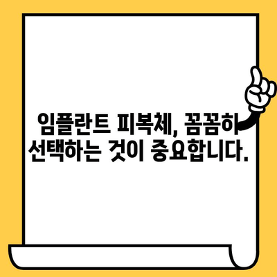 임플란트 피복체, 오래도록 튼튼하게! 장기 내구성 확보 가이드 | 임플란트, 수명, 관리, 유지