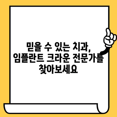 깔끔한 미소를 위한 선택, 임플란트 크라운| 심미성과 가격 비교 가이드 | 임플란트, 크라운, 치과, 비용, 가격, 심미