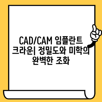 CAD/CAM 임플란트 크라운| 정밀도와 미학의 완벽한 조화 | 치과, 임플란트, 크라운, 디지털 치과