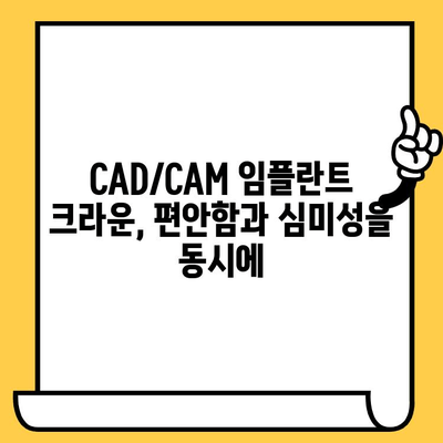 CAD/CAM 임플란트 크라운| 정밀도와 미학의 완벽한 조화 | 치과, 임플란트, 크라운, 디지털 치과