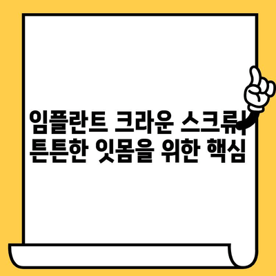 임플란트 크라운 스크류| 임플란트 수술 성공의 핵심 | 임플란트, 크라운, 스크류, 수술 과정, 주의 사항