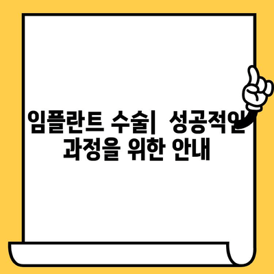 임플란트 크라운 스크류| 임플란트 수술 성공의 핵심 | 임플란트, 크라운, 스크류, 수술 과정, 주의 사항