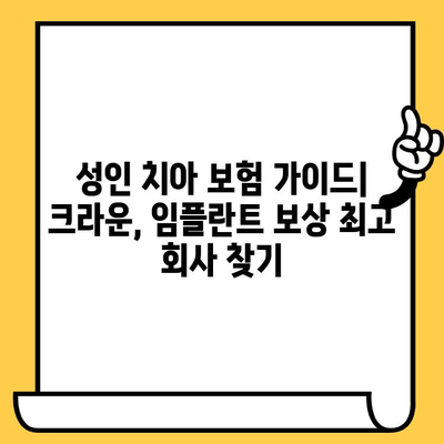 성인 치아 보험| 크라운, 임플란트 보상 최고 회사 찾기 | 비교 분석, 추천, 보험료 팁