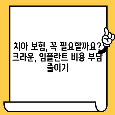 성인 치아 보험| 크라운, 임플란트 보상 최고 회사 찾기 | 비교 분석, 추천, 보험료 팁