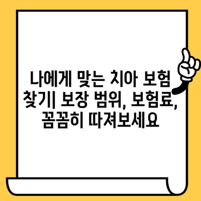 성인 치아 보험| 크라운, 임플란트 보상 최고 회사 찾기 | 비교 분석, 추천, 보험료 팁