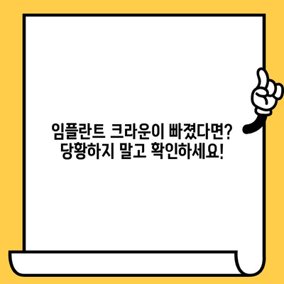 임플란트 크라운이 빠졌을 때? 재식립과 주의사항 완벽 가이드 | 임플란트, 크라운, 재식립, 관리