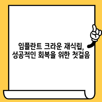 임플란트 크라운이 빠졌을 때? 재식립과 주의사항 완벽 가이드 | 임플란트, 크라운, 재식립, 관리