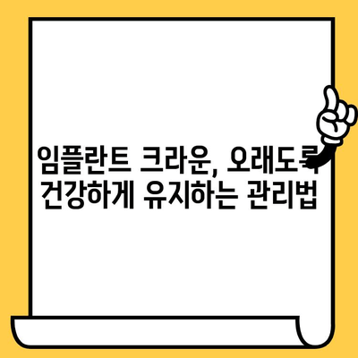 임플란트 크라운이 빠졌을 때? 재식립과 주의사항 완벽 가이드 | 임플란트, 크라운, 재식립, 관리