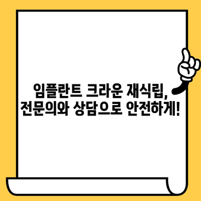 임플란트 크라운이 빠졌을 때? 재식립과 주의사항 완벽 가이드 | 임플란트, 크라운, 재식립, 관리