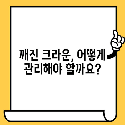 임플란트 머리 크라운 깨짐| 원인 분석과 예방법 완벽 가이드 | 임플란트, 크라운, 깨짐, 관리, 치료, 주의사항