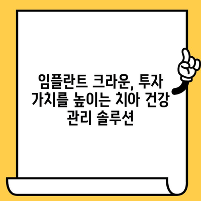 임플란트 크라운, 장기 투자의 가치| 비용 효과성 분석 및 치아 건강 유지 전략 | 임플란트, 크라운, 비용, 효과, 장기, 투자, 치아 건강