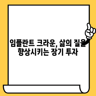 임플란트 크라운, 장기 투자의 가치| 비용 효과성 분석 및 치아 건강 유지 전략 | 임플란트, 크라운, 비용, 효과, 장기, 투자, 치아 건강