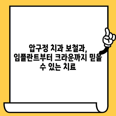 압구정 치과 보철과 진료| 크라운 재치료, 크랙 치아, 임플란트 |  치아 문제 해결,  믿을 수 있는 전문가와 상담