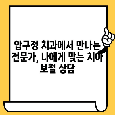 압구정 치과 보철과 진료| 크라운 재치료, 크랙 치아, 임플란트 |  치아 문제 해결,  믿을 수 있는 전문가와 상담