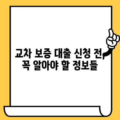 장기 연체자를 위한 교차 보증 대출 안내| 연체자 대출 교차 보증의 모든 것 | 연체, 대출, 교차보증, 금융 정보