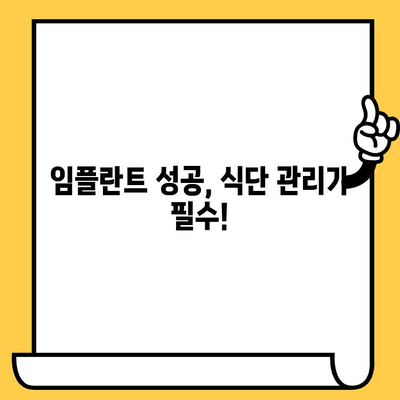 임플란트 크라운 수명 연장, 식습관 조절이 답이다! | 임플란트 관리, 장기 성공, 식단 가이드