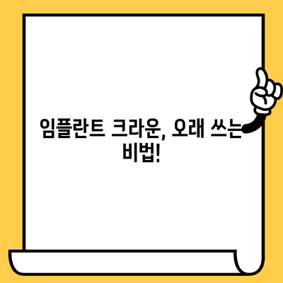 임플란트 크라운 수명 연장, 식습관 조절이 답이다! | 임플란트 관리, 장기 성공, 식단 가이드