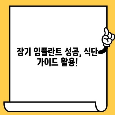 임플란트 크라운 수명 연장, 식습관 조절이 답이다! | 임플란트 관리, 장기 성공, 식단 가이드