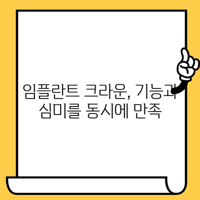 임플란트 커스텀 어버트먼트를 활용한 크라운 수복| 자연스러운 아름다움과 기능 회복 | 임플란트, 어버트먼트, 크라운, 치과, 수복, 심미, 기능