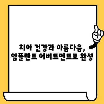 임플란트 커스텀 어버트먼트를 활용한 크라운 수복| 자연스러운 아름다움과 기능 회복 | 임플란트, 어버트먼트, 크라운, 치과, 수복, 심미, 기능