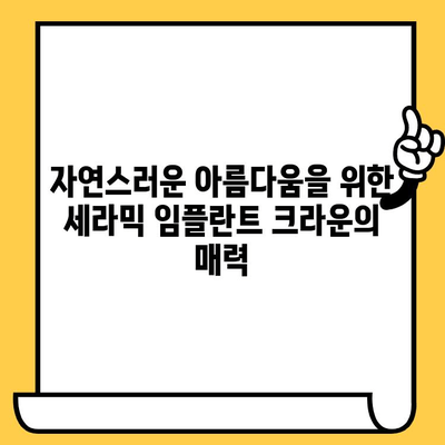 세라믹 임플란트 크라운| 미적 매력과 생체적합성 | 자연스러운 아름다움을 위한 선택