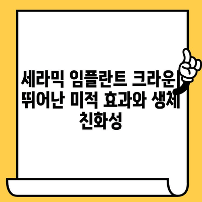 세라믹 임플란트 크라운| 미적 매력과 생체적합성 | 자연스러운 아름다움을 위한 선택