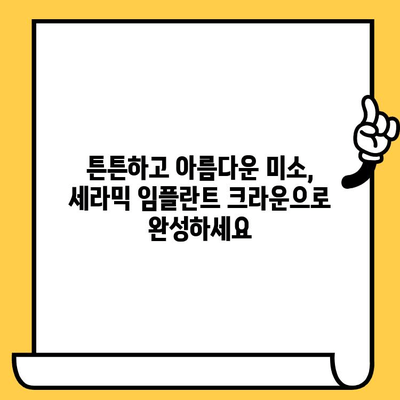 세라믹 임플란트 크라운| 미적 매력과 생체적합성 | 자연스러운 아름다움을 위한 선택