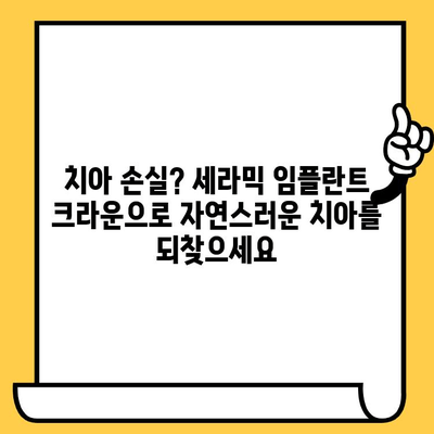 세라믹 임플란트 크라운| 미적 매력과 생체적합성 | 자연스러운 아름다움을 위한 선택