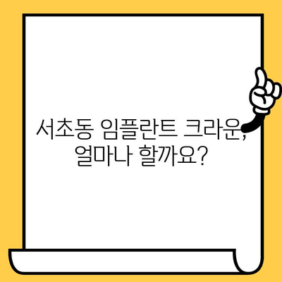 서초동 임플란트 크라운 가격 비교| 지역별 차이 분석 | 임플란트, 치과, 비용, 가격 정보