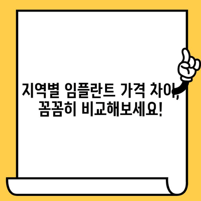서초동 임플란트 크라운 가격 비교| 지역별 차이 분석 | 임플란트, 치과, 비용, 가격 정보