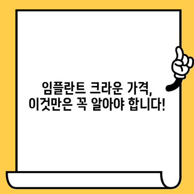 서초동 임플란트 크라운 가격 비교| 지역별 차이 분석 | 임플란트, 치과, 비용, 가격 정보