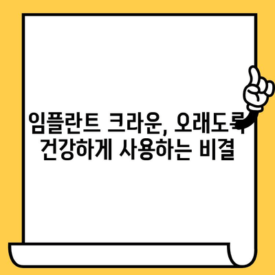 임플란트 크라운 수명 연장| 꼭 알아야 할 습관과 예방법 | 임플란트, 크라운, 관리, 손상 방지, 수명