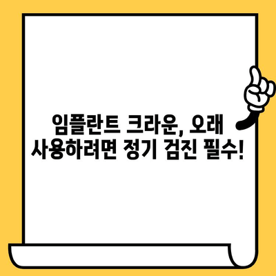 임플란트 크라운 수명 연장| 꼭 알아야 할 습관과 예방법 | 임플란트, 크라운, 관리, 손상 방지, 수명