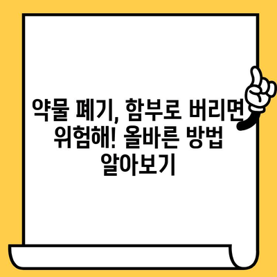 처방약 유통기한 지났을 때, 안전하게 폐기하는 방법 | 약물폐기, 환경보호, 안전 팁