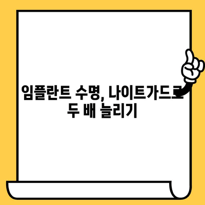 임플란트 크라운 수명, 나이트가드로 2배 연장하는 방법 | 임플란트 관리, 수명 연장, 나이트가드 활용 팁