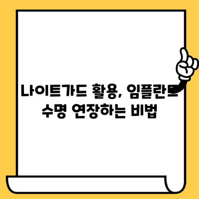 임플란트 크라운 수명, 나이트가드로 2배 연장하는 방법 | 임플란트 관리, 수명 연장, 나이트가드 활용 팁