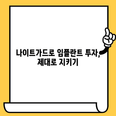 임플란트 크라운 수명, 나이트가드로 2배 연장하는 방법 | 임플란트 관리, 수명 연장, 나이트가드 활용 팁