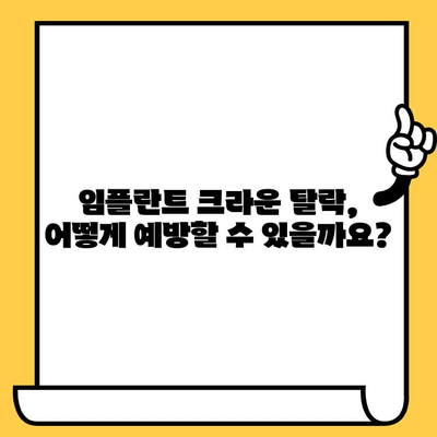 임플란트 크라운이 빠지는 5가지 주요 원인과 해결 솔루션 | 임플란트 크라운, 탈락, 관리, 치과, 진료