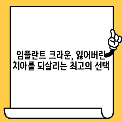 임플란트 크라운 수술| 종류별 장단점 비교 & 적합한 케이스 알아보기 | 임플란트, 크라운, 치과, 치료
