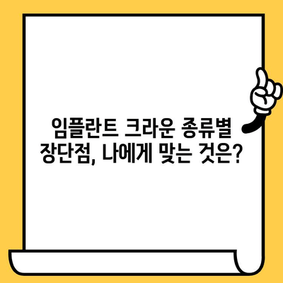 임플란트 크라운 수술| 종류별 장단점 비교 & 적합한 케이스 알아보기 | 임플란트, 크라운, 치과, 치료
