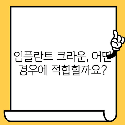 임플란트 크라운 수술| 종류별 장단점 비교 & 적합한 케이스 알아보기 | 임플란트, 크라운, 치과, 치료